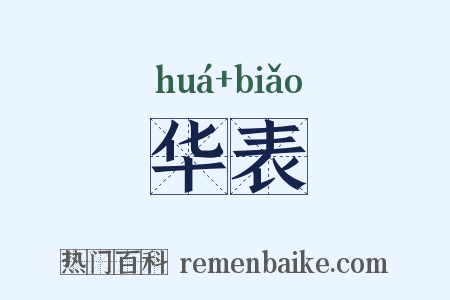 华表是什么意思的图片